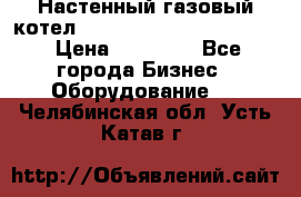 Настенный газовый котел Kiturami World 3000 -20R › Цена ­ 25 000 - Все города Бизнес » Оборудование   . Челябинская обл.,Усть-Катав г.